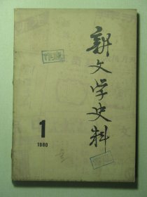 新文学史料 1980年第1期总第6期（62775)