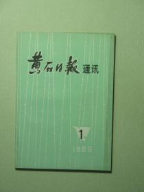 黄石日报通讯 1986.1 1986年第1期（58043)