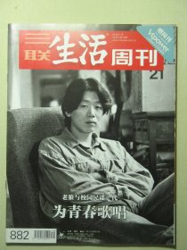 三联生活周刊 2016年第16期总第882期 老狼与校园民谣一代 为青春歌唱（62732)