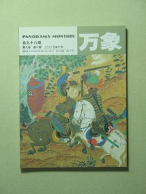 万象杂志 第九卷第10期 2007年10月 未翻阅过（62058)