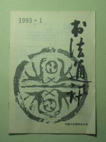 书法 书法通讯 1993.1双月刊（62032)