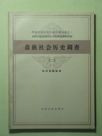 苗族社会历史调查 二（3178)