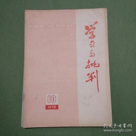 学习与批判 杂志 共25本 1973-1976年 1973 1974 1975 1976  1 2 3 4 5 6 7 8 9 10 11 12（备2