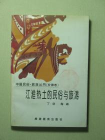 中国民俗·旅游丛书 安徽卷 江淮热土的民俗与旅游（58293)