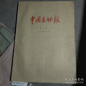 中国文物报 含收藏鉴赏周刊 存8年 1997 1998 1999 2002 2003 2004 2005 2006年 1997.1-12月，1998.1-12月，1999.1-12月，2002.4-12月，2003.1-12月，2004.1-12月，2005.1-2.23；3.23-12月，2006.1-5.12