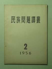 民族问题译丛 1956年第2期（3105)