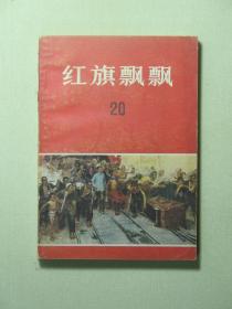 红旗飘飘 20 回忆刘少奇同志文章专辑（62392)