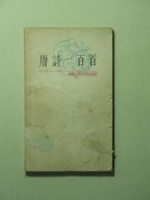 中国古典文学作品选读 唐诗一百首 1979年1版2印（A871)