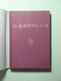 儿童剧佳作选 精装 1987年1版1印 没有翻看过C230