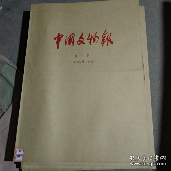 中国文物报 含收藏鉴赏周刊 存8年 1997 1998 1999 2002 2003 2004 2005 2006年 1997.1-12月，1998.1-12月，1999.1-12月，2002.4-12月，2003.1-12月，2004.1-12月，2005.1-2.23；3.23-12月，2006.1-5.12