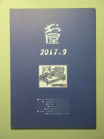 杂志 书屋 2017.9 2017年第9期总第239期（3245)