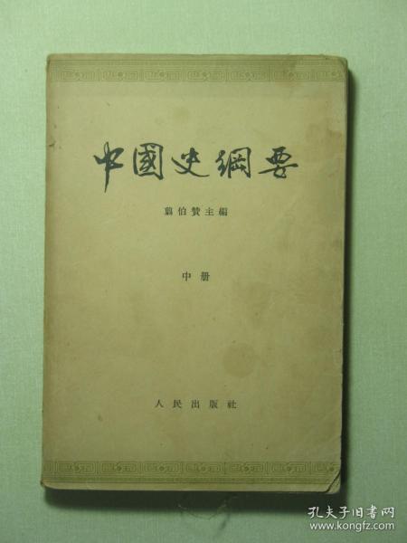 中国史纲要 中册 1963年1版1印（58420)