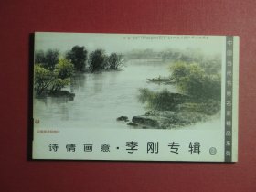 明信片19张 中国当代书画名家精品系列 诗情画意·李刚专辑2（1026)