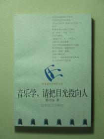 音乐学，请把目光投向人 1版1印 未翻阅过（6980)