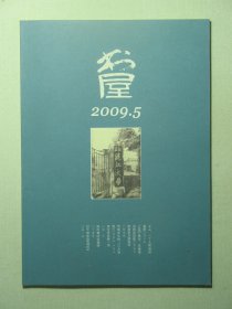 杂志 书屋 2009.5 2009年第5期总第139期（3209)
