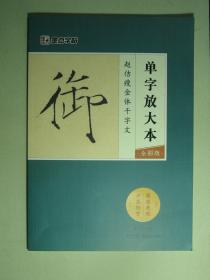 书法 墨点字帖 赵佶瘦金体千字文 单字放大本全彩版（62197)