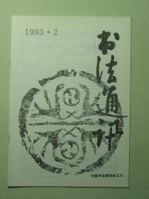 书法 书法通讯 1993.2双月刊（62041)