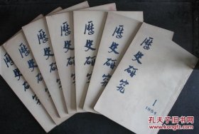 历史研究 创刊号1954-2019年 共存226期224本 1955 1956 1957 1958 1959 1960 1961 1962 1963 1964 1965 1966 1974 1975 1976 1977 1978 1979 1980 1981 1982 1983 1984 1986 1988 1989 1990 1991 1992 1993 1994 1997 1998 2018