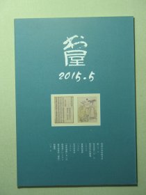 杂志 书屋 2015.5 2015年第5期总第211期（3230)