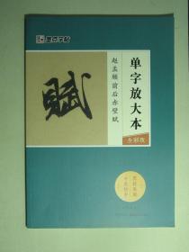 书法 墨点字帖 赵孟頫前后赤壁赋 单字放大本全彩版（62195)