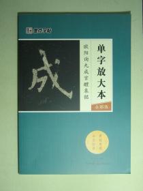 书法 墨点字帖 欧阳询九成宫醴泉铭 单字放大本全彩版（62196)