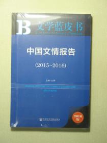 B文学蓝皮书 中国文情报告 2015-2016 全新有塑封（58236)