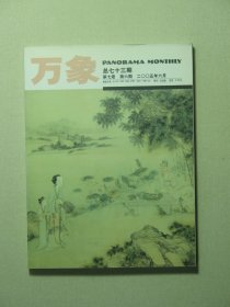 万象杂志 第七卷第6期 2005年6月 未翻阅过（62016)