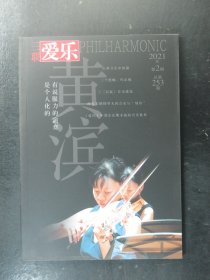 三联爱乐 2021年第2期总第253期（64125)