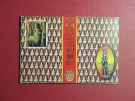 明信片10张 中国大足石刻艺术（1050)