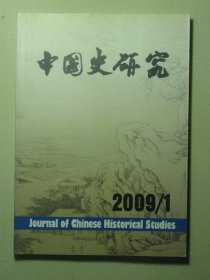 中国史研究 2009年第1期总第121期（62726)