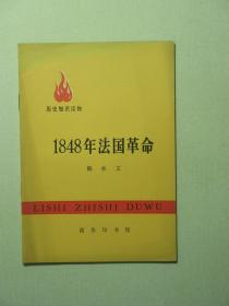 历史知识读物 1848年法国革命 1972年1版1印（A750)