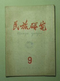 民族研究 1959年第9期（3150)