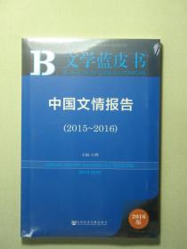 B文学蓝皮书 中国文情报告 2015-2016 全新有塑封（58237)