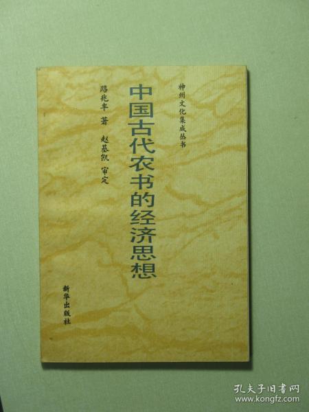 神州文化集成丛书 中国古代农书的经济思想 未翻看过（A651)