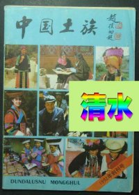 创刊号 中国土族 1992-2013年共19本 1992年第1期总第1期 1993.10总第2期 2008年夏季号、秋季号总第38.39期 2009年秋季号、冬季号.总第43.44期 2010年春季号、夏季号、秋季号、冬季号.总第45-48期 2011年春季号、夏季号、冬季号.总第49.50.52期 2012年夏季号、秋季号、冬季号总第54-56期 2013年春季号.总第57期