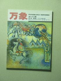 万象杂志 第八卷第4期 2006年7月 未翻阅过（62035)