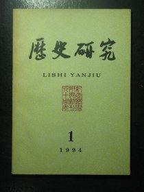 历史研究 1994年第1期总第227期（3189)