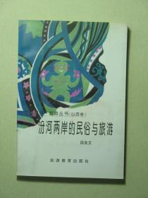 中国民俗·旅游丛书 山西卷 汾河两岸的民俗与旅游（58294)