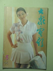 大众电影 1996.5（62371)