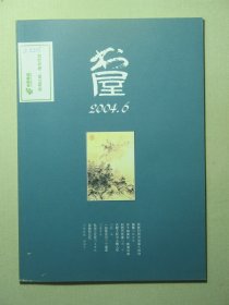杂志 书屋 2004.6 2004年第6期总第80期（3204)