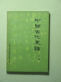 中国古代史话 下册 上海市业余函授教育试用教材（58945)