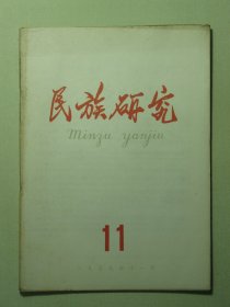 民族研究 1959年第11期（3166)