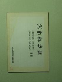 关于秦始皇 《封建论》《秦始皇》《秦献记》《秦政论》译注（A368)