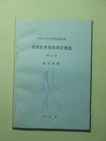 中华人民共和国国家标准 建筑给水排水设计规范 GBJ15-88 条文说明（A1220)