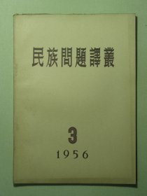 民族问题译丛 1956年第3期（3109)