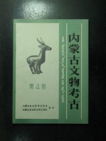 内蒙古文物考古 第4期（64115)