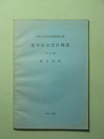 中华人民共和国国家标准 室外给水设计规范 GBJ13-86 条文说明（A1218)