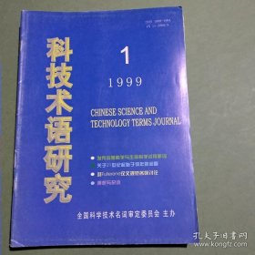 科技术语研究 杂志 创刊号 1998-2006年共33期 1999 2000 2001 2002 2003 2004 2005 2006 备2