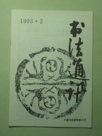 书法 书法通讯 1993.2双月刊（62044)