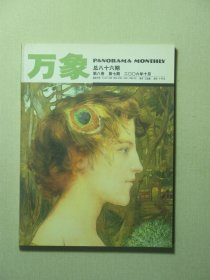 万象杂志 第八卷第7期 2006年10月 未翻阅过（62044)